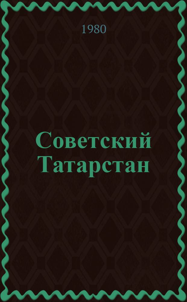 Советский Татарстан : Фотоальбом
