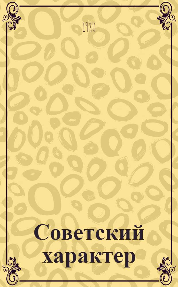 Советский характер : Сборник