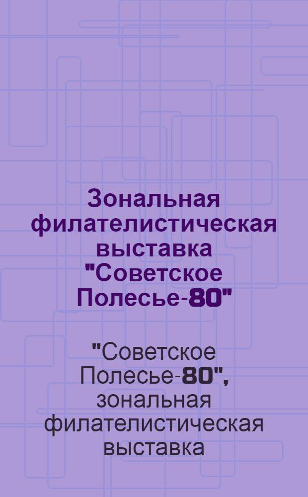 Зональная филателистическая выставка "Советское Полесье-80" : Каталог