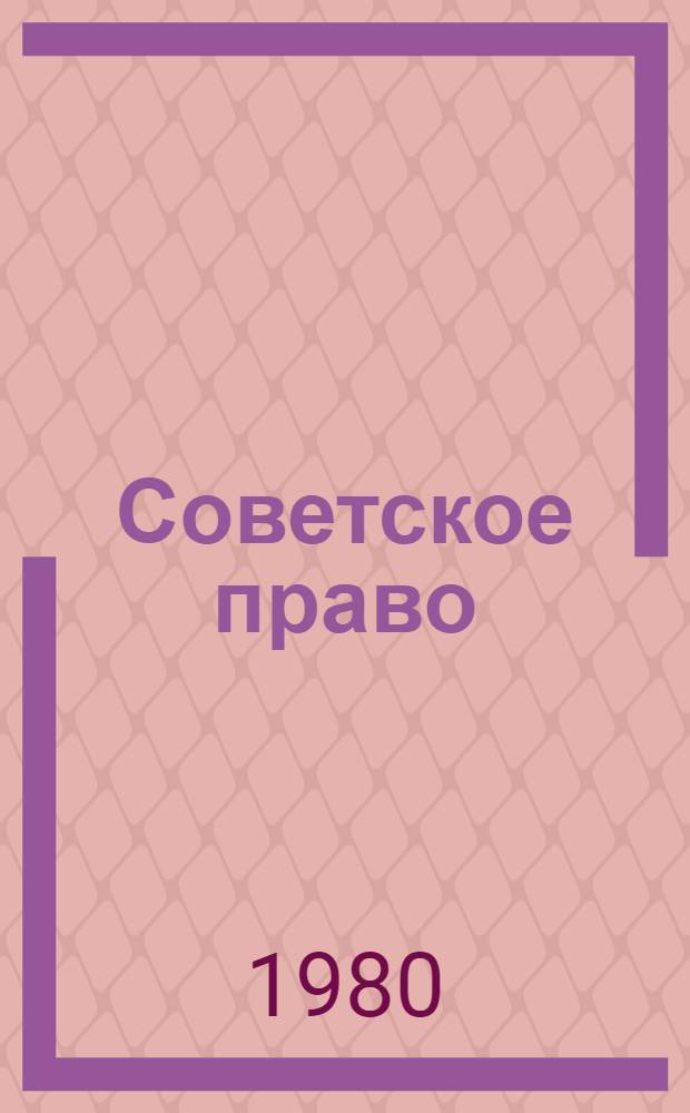 Советское право : Учебник для инж.-экон. спец. вузов