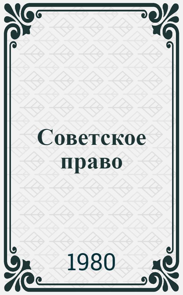 Советское право : Учебник для экон. спец