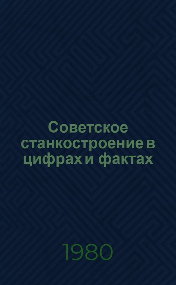 Советское станкостроение в цифрах и фактах