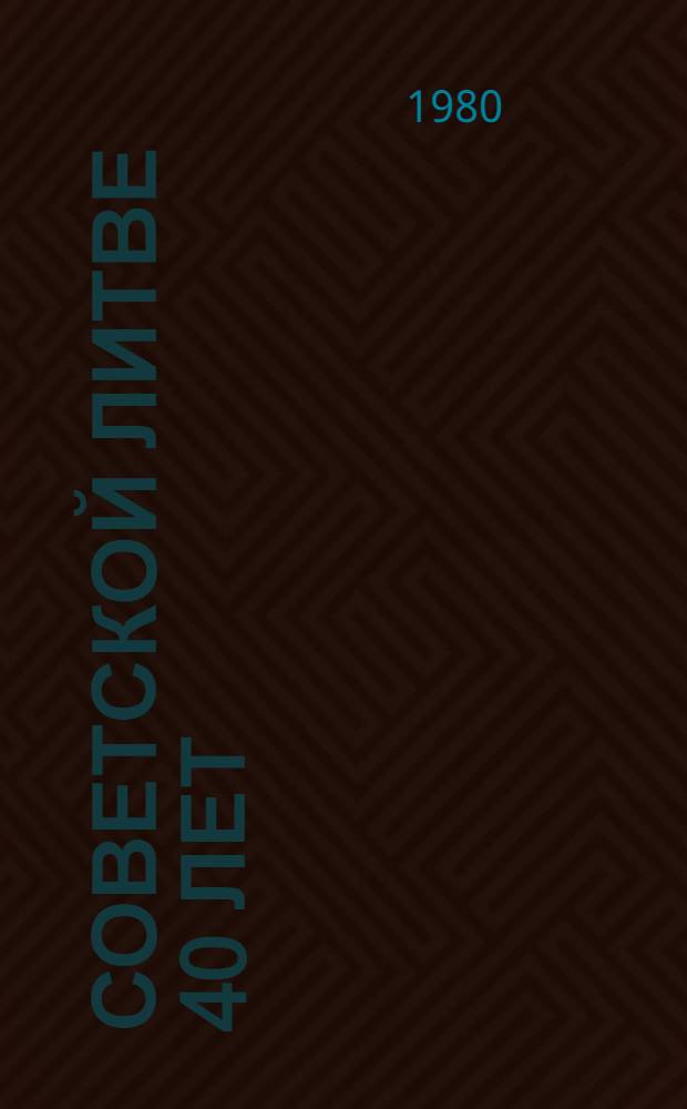 Советской Литве 40 лет : Сб. статей