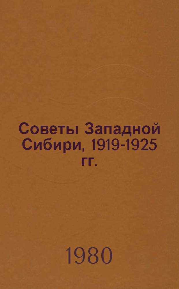 Советы Западной Сибири, 1919-1925 гг. : Сб. документов