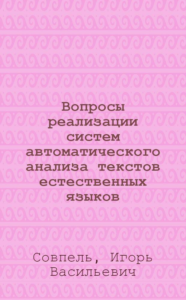 Вопросы реализации систем автоматического анализа текстов естественных языков : Автореф. дис. на соиск. учен. степ. канд. физ.-мат. наук : (01.01.10)