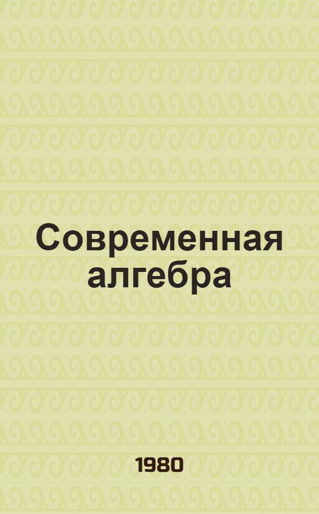 Современная алгебра : (Группоиды и их гомоморфизмы) : Межвуз. сб. науч. тр