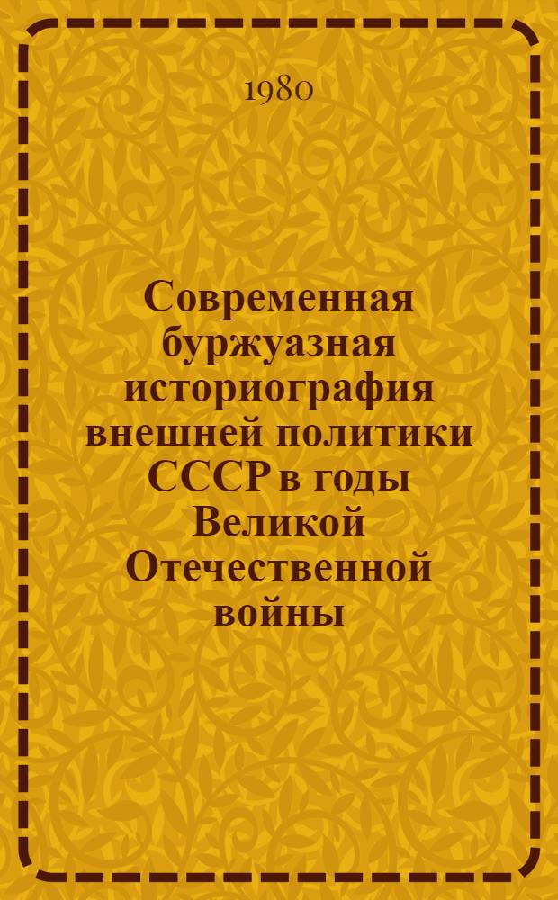 Современная буржуазная историография внешней политики СССР в годы Великой Отечественной войны (1941-1945 гг.) : Реф. сб