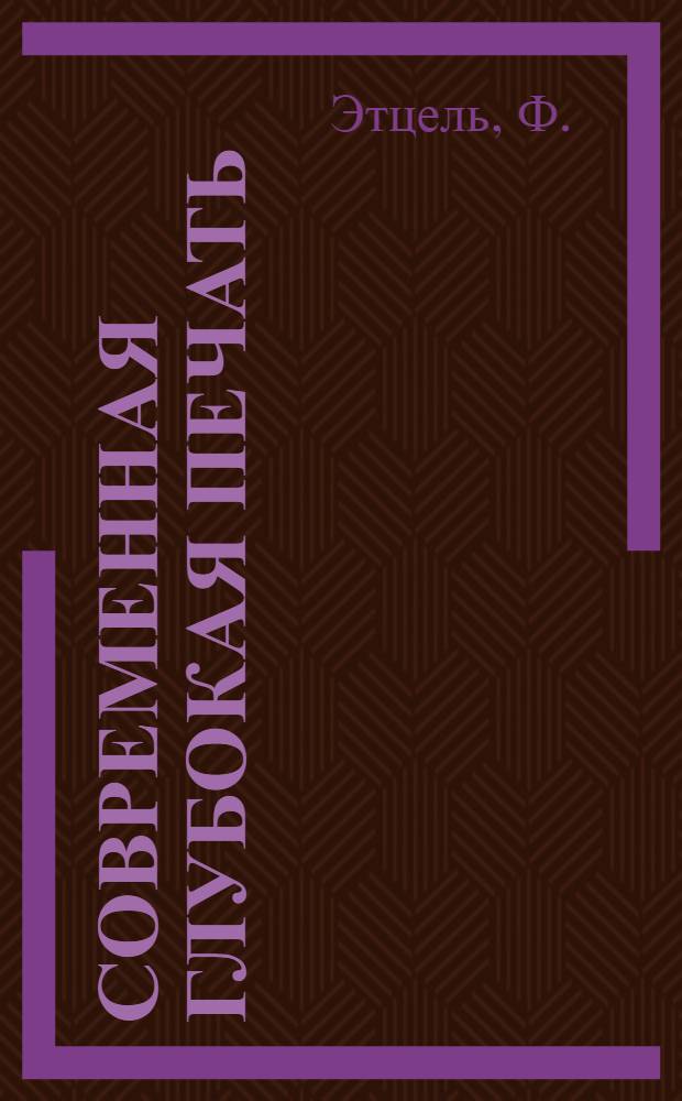 Современная глубокая печать : Пер. с нем