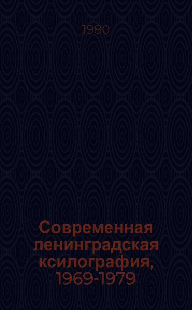 Современная ленинградская ксилография, 1969-1979 : Альбом