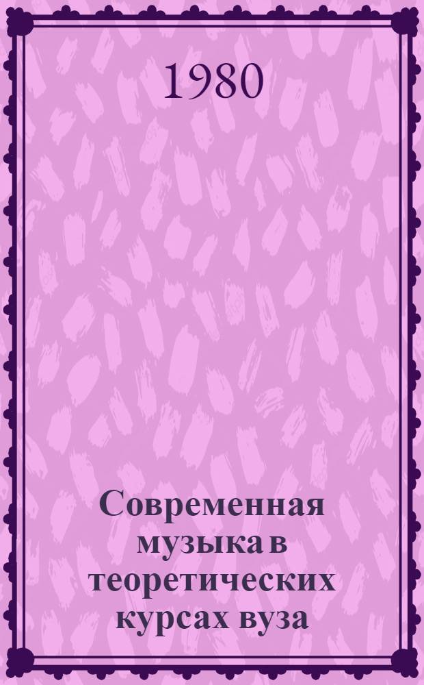 Современная музыка в теоретических курсах вуза : Сб. статей
