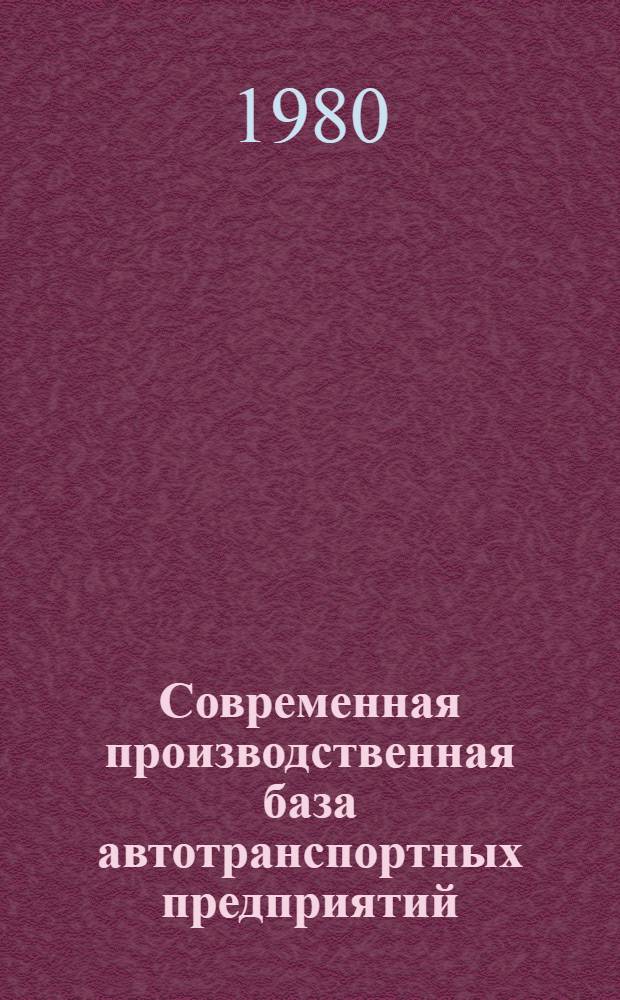 Современная производственная база автотранспортных предприятий : Материалы семинара