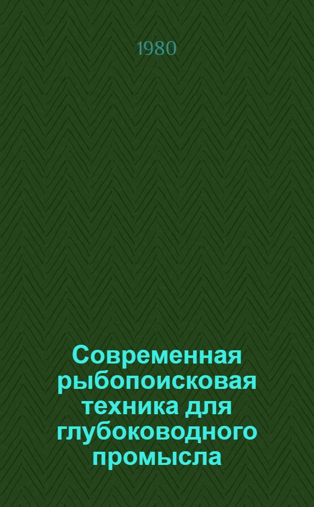Современная рыбопоисковая техника для глубоководного промысла : Фирма "Симрад" Норвегия : Материалы к выставке "Инрыбпром-80", г. Ленинград, 14-28 авг. 1980 г
