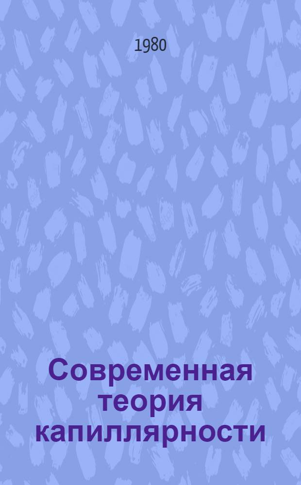 Современная теория капиллярности = The modern theory of capillarity : К 100-летию теории капиллярности Гиббса : Сб. статей