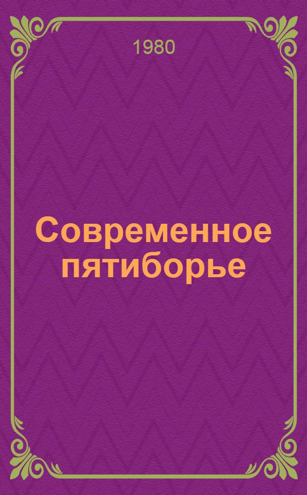 Современное пятиборье : Справочник