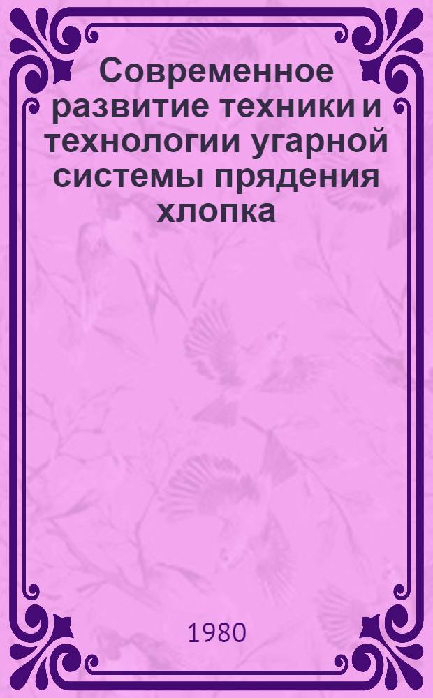 Современное развитие техники и технологии угарной системы прядения хлопка