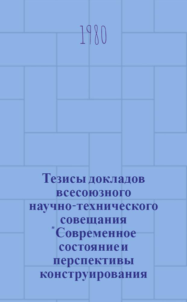 Тезисы докладов всесоюзного научно-технического совещания "Современное состояние и перспективы конструирования, производства и эксплуатации скважинного оборудования для добычи нефти и газа" (г. Баку, ноябрь 1980 г.)
