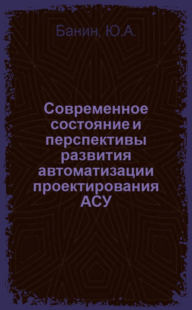 Современное состояние и перспективы развития автоматизации проектирования АСУ