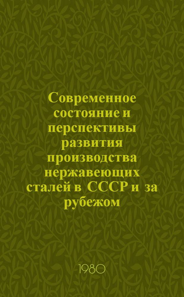 Современное состояние и перспективы развития производства нержавеющих сталей в СССР и за рубежом