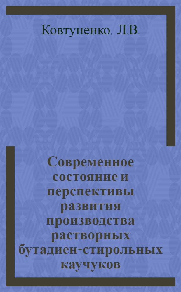 Современное состояние и перспективы развития производства растворных бутадиен-стирольных каучуков