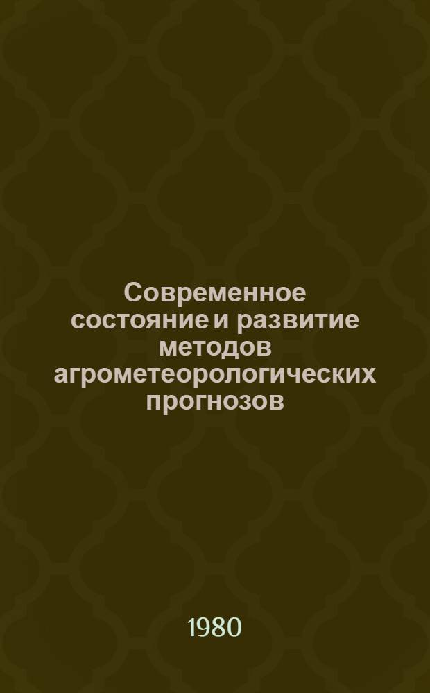 Современное состояние и развитие методов агрометеорологических прогнозов : Сб. статей