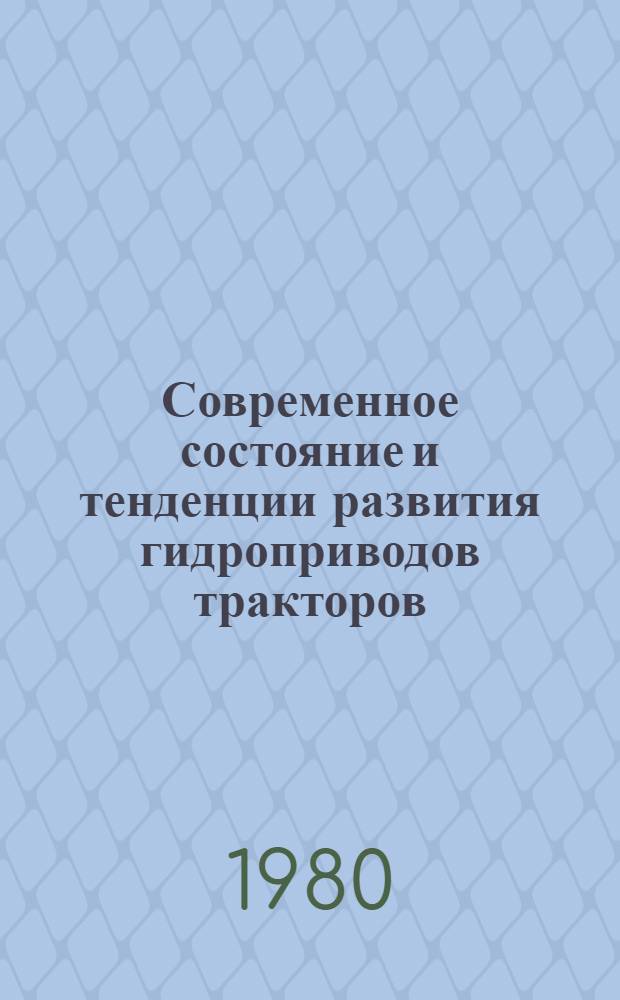 Современное состояние и тенденции развития гидроприводов тракторов : Конъюнктур. обзор