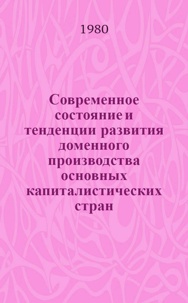 Современное состояние и тенденции развития доменного производства основных капиталистических стран