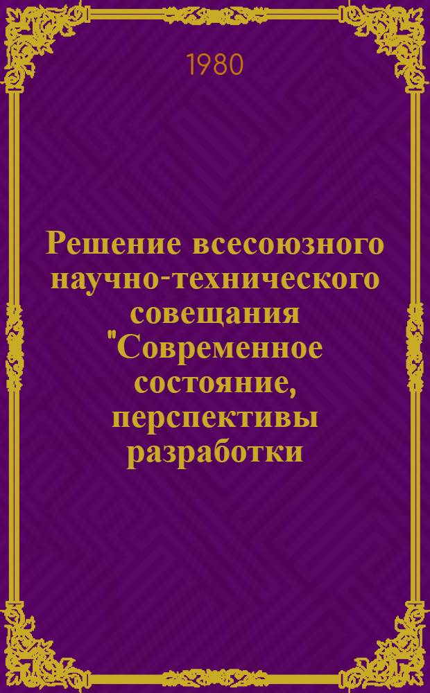 Решение всесоюзного научно-технического совещания "Современное состояние, перспективы разработки, производства и применения неорганических пигментов и наполнителей", 11-13 июня 1980 г., г. Челябинск