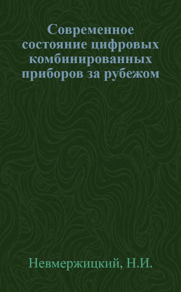 Современное состояние цифровых комбинированных приборов за рубежом