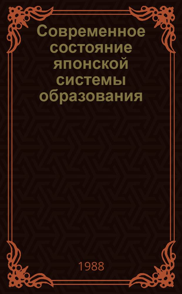 Современное состояние японской системы образования