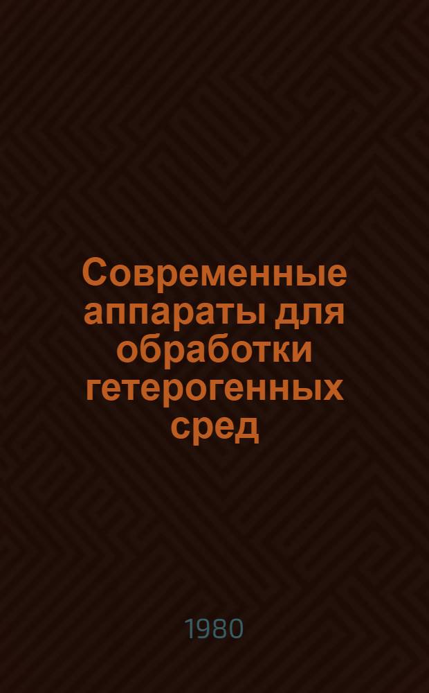 Современные аппараты для обработки гетерогенных сред : Межвуз. сб. науч. тр