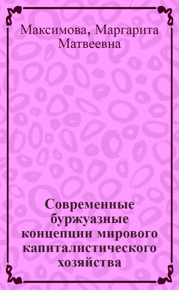 Современные буржуазные концепции мирового капиталистического хозяйства
