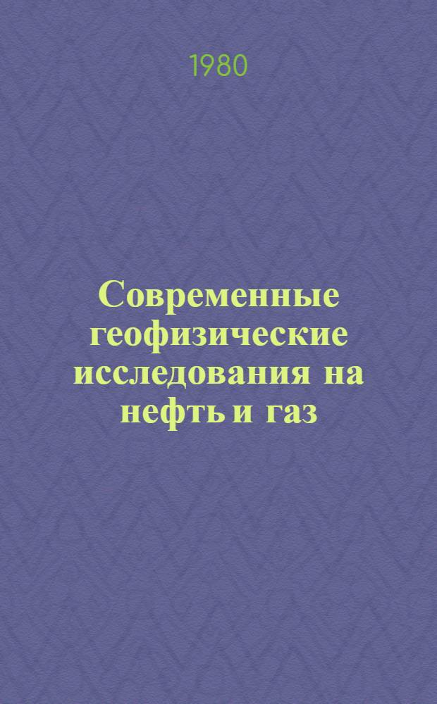 Современные геофизические исследования на нефть и газ : Сб. статей
