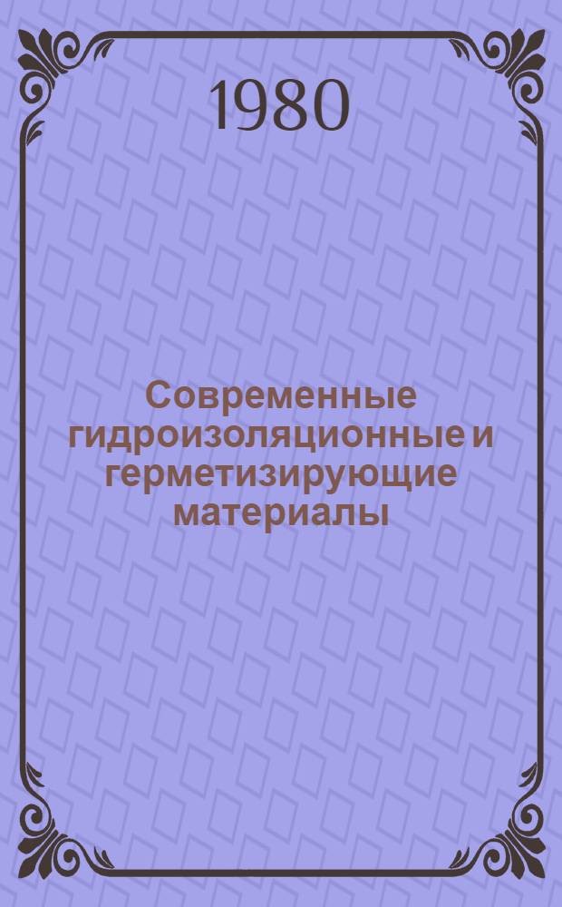 Современные гидроизоляционные и герметизирующие материалы