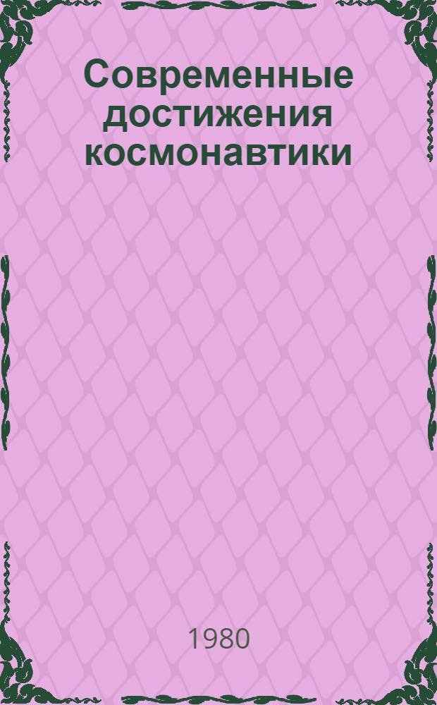 Современные достижения космонавтики : Сб. статей