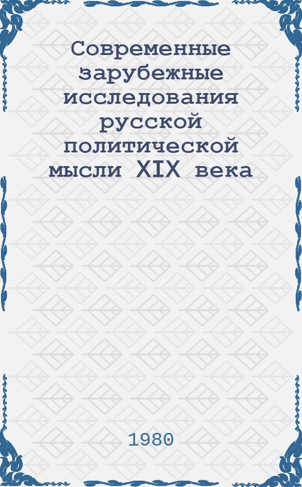 Современные зарубежные исследования русской политической мысли XIX века : Сб. науч.-аналит. обзоров