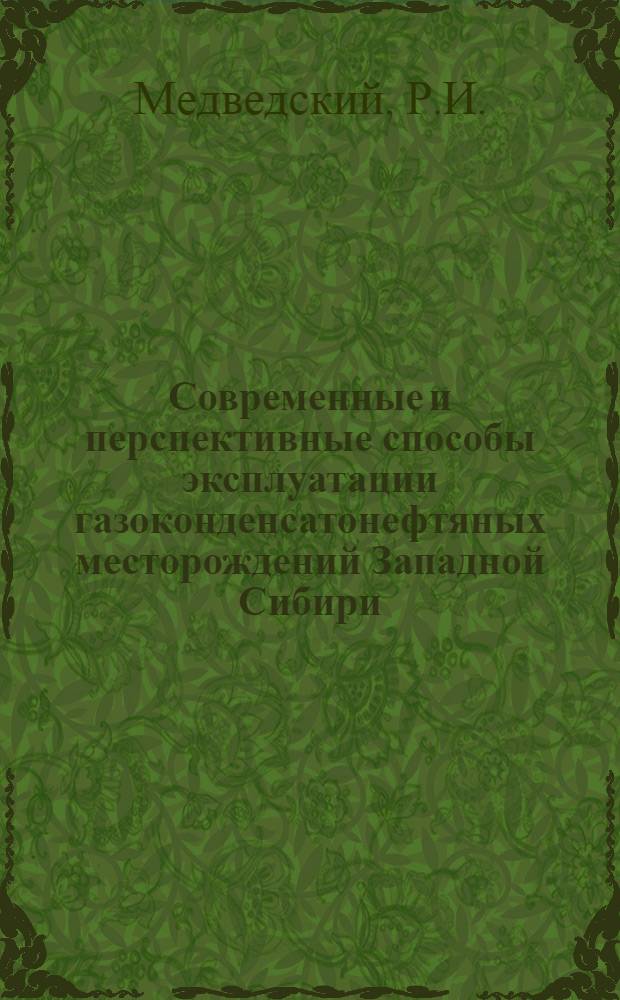 Современные и перспективные способы эксплуатации газоконденсатонефтяных месторождений Западной Сибири