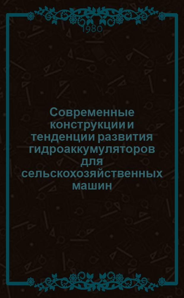 Современные конструкции и тенденции развития гидроаккумуляторов для сельскохозяйственных машин