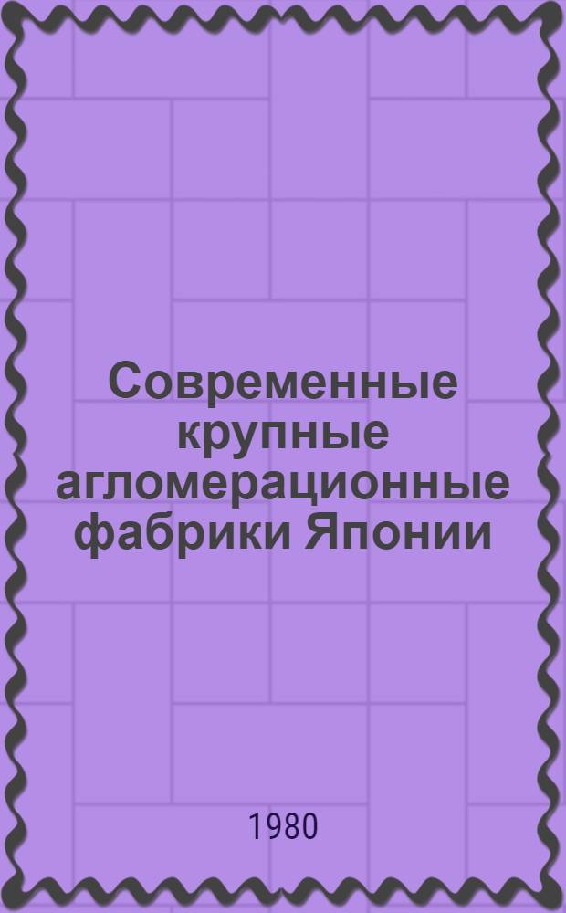 Современные крупные агломерационные фабрики Японии