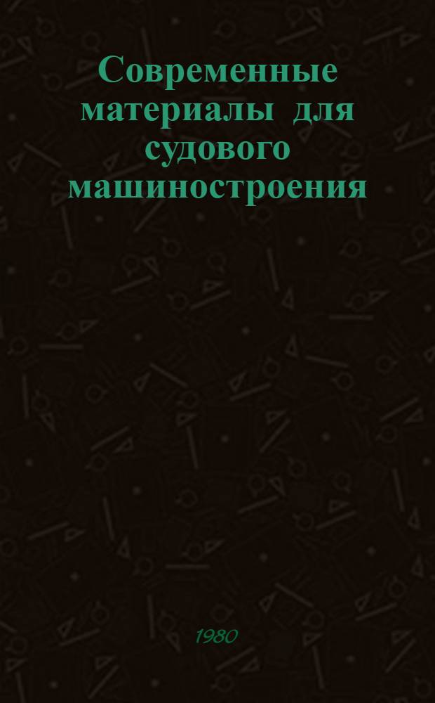 Современные материалы для судового машиностроения