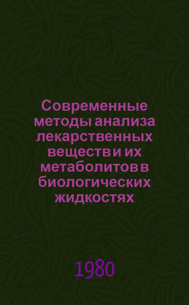 Современные методы анализа лекарственных веществ и их метаболитов в биологических жидкостях : Науч. обзор