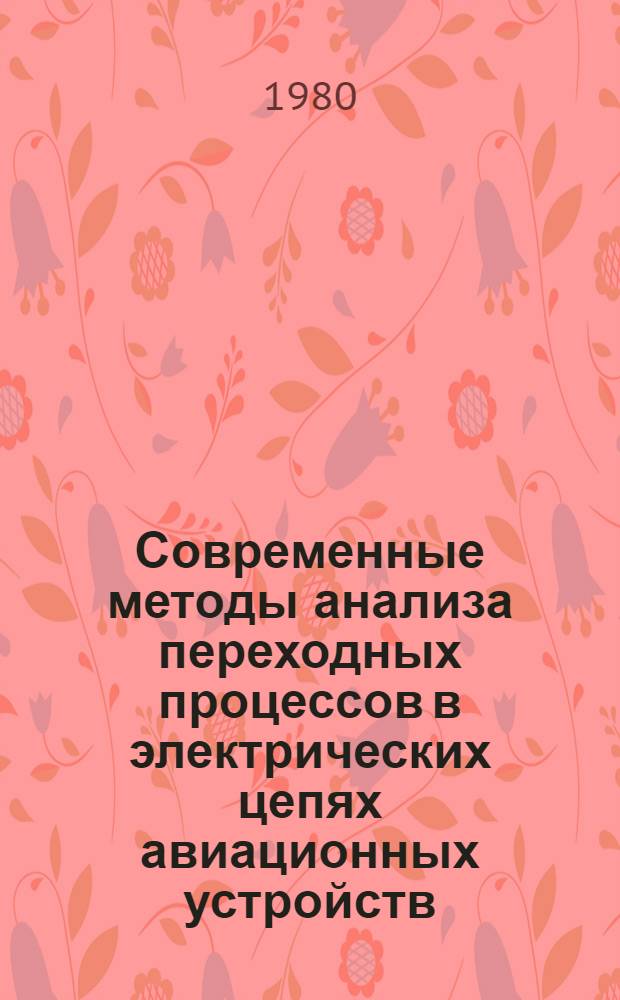 Современные методы анализа переходных процессов в электрических цепях авиационных устройств : Учеб. пособие