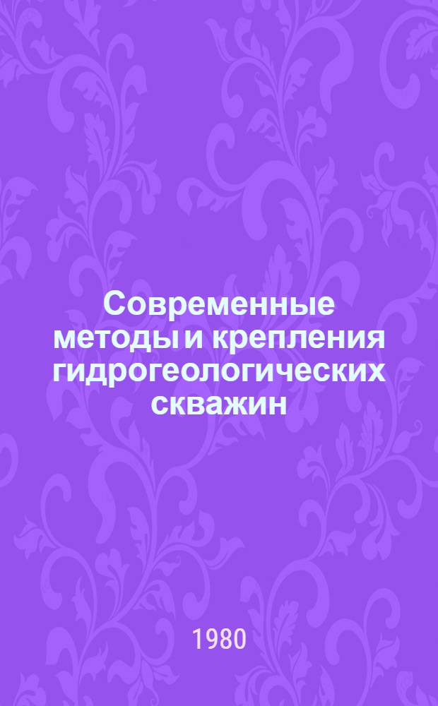 Современные методы и крепления гидрогеологических скважин