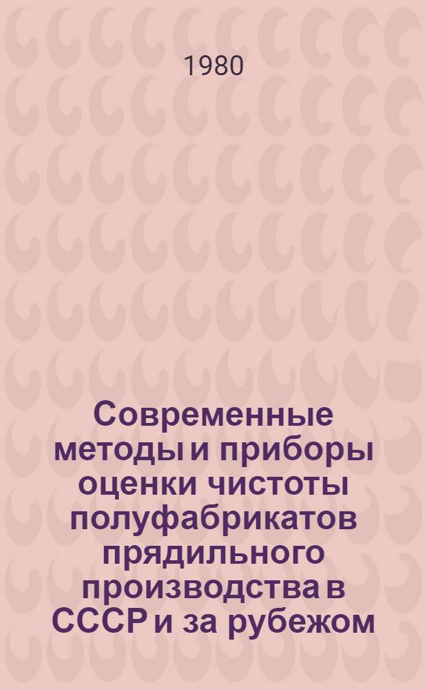 Современные методы и приборы оценки чистоты полуфабрикатов прядильного производства в СССР и за рубежом