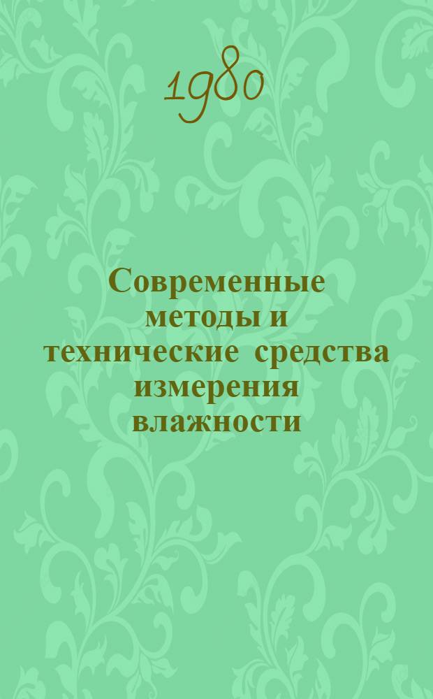 Современные методы и технические средства измерения влажности : Сб. статей