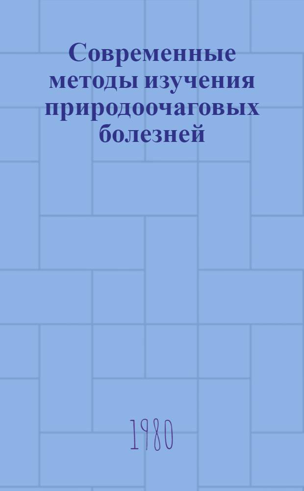 Современные методы изучения природоочаговых болезней : Материалы конф., Омск, 18-20 сент. 1979 г