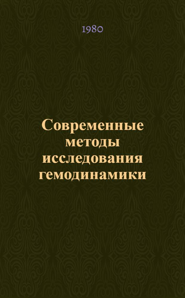 Современные методы исследования гемодинамики (центральной и внутрисердечной) : Метод. рекомендации