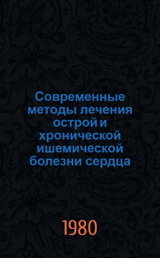 Современные методы лечения острой и хронической ишемической болезни сердца : Метод. рекомендации