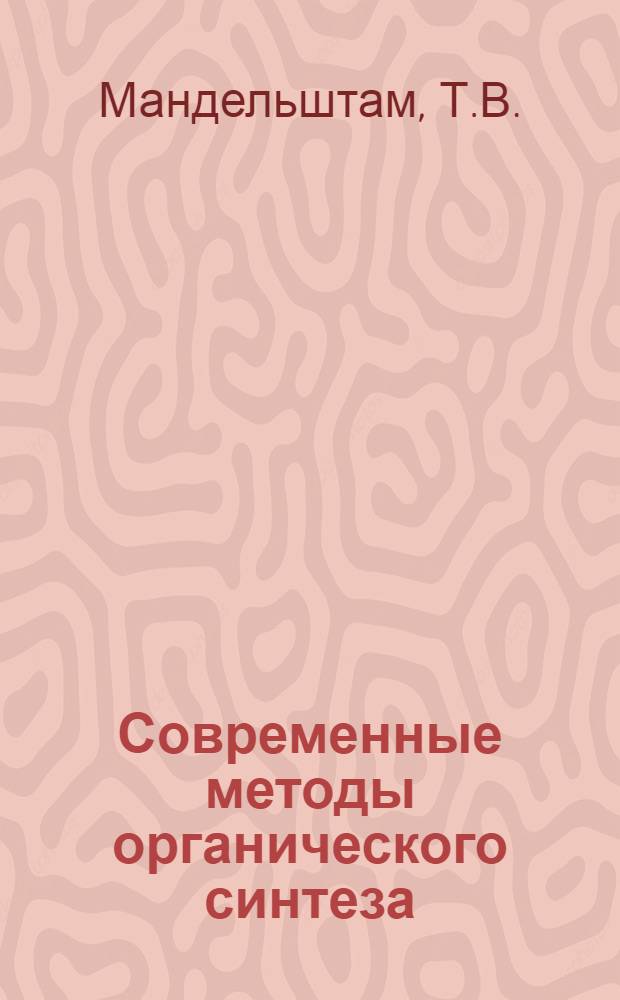 Современные методы органического синтеза