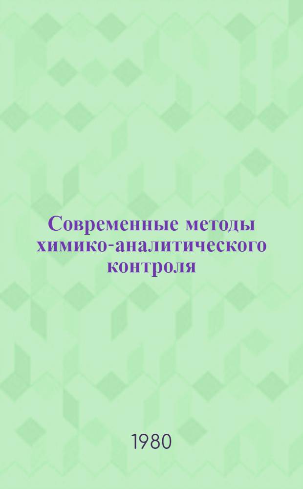 Современные методы химико-аналитического контроля : Материалы семинара