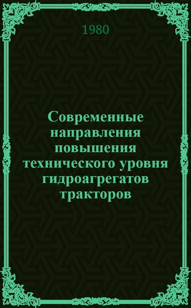 Современные направления повышения технического уровня гидроагрегатов тракторов